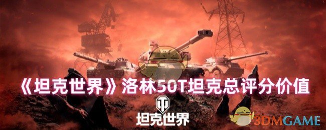 《坦克世界》洛林坦克综合评分解析