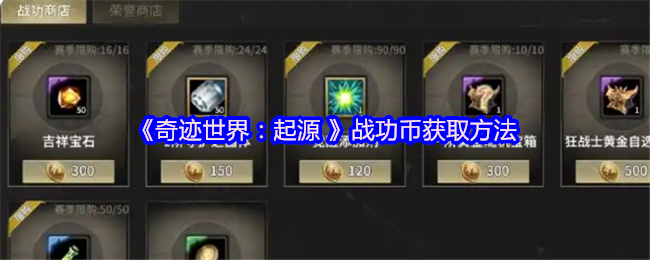 《奇迹世界：起源》战功币获取全攻略