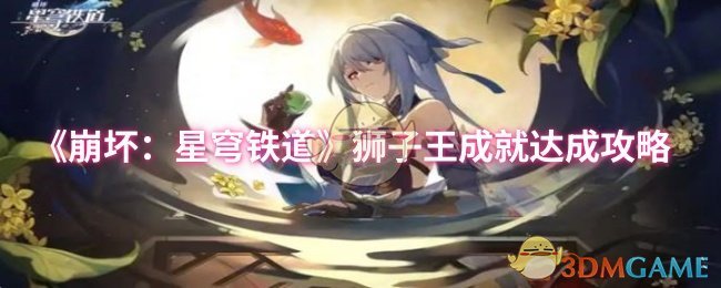 《崩坏：星穹铁道》狮子王成就获取全攻略