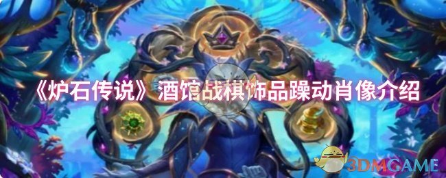 《炉石传说》酒馆战棋饰品狂热肖像解析