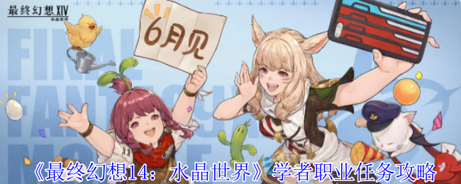 《最终幻想14：水晶世界》学者职业任务详解与技巧分享