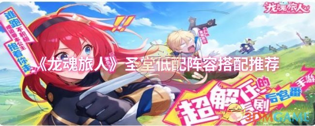 《龙魂旅人》低配置圣堂阵容最佳搭配指南