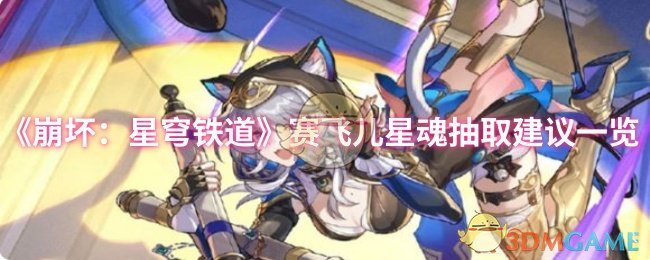 《崩坏：星穹铁道》赛飞儿星魂抽取技巧全解析