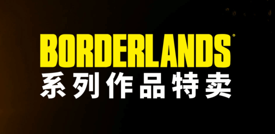《无主之地》系列特卖火热进行中！终极捆绑包限时抢购！