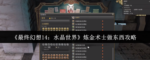 《最终幻想14：水晶世界》炼金术士物品制作技巧解析