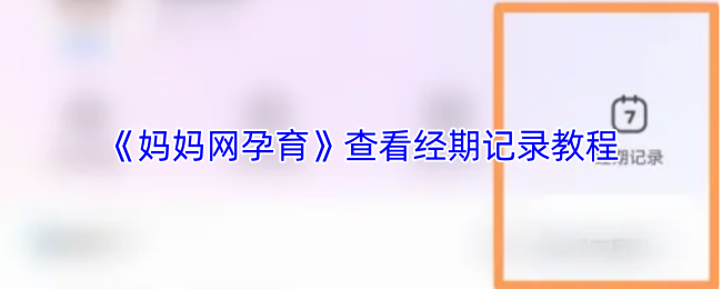 《妈妈网孕育》经期记录使用指南