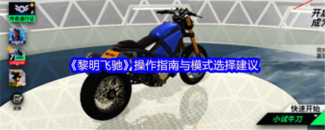 《黎明飞驰》游戏操作与模式选择技巧解析