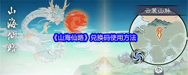 《山海仙路》兑换码操作指南