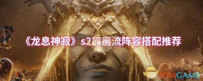 《龙息神寂》s霹雳流最佳阵容组合指南
