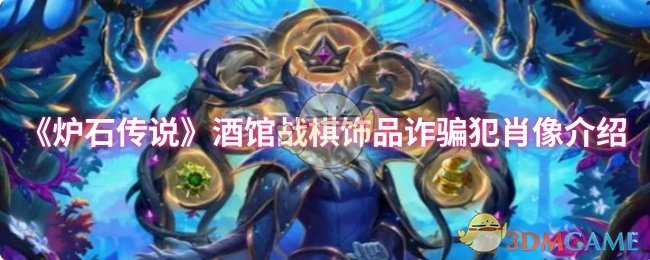 《炉石传说》酒馆战棋饰品骗局揭露与角色分析