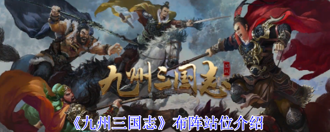《九州三国志》阵型与站位详解