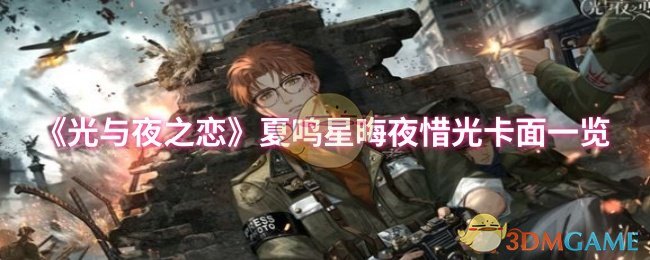 《光与夜之恋》夏鸣星晦夜惜光卡片全解析