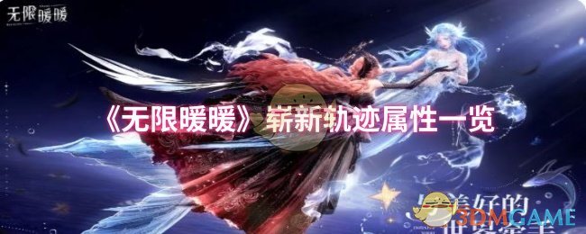 《暖暖》崭新轨迹属性全面解析