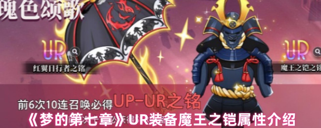 《梦的第七章》装备魔王之铠属性详解与解析
