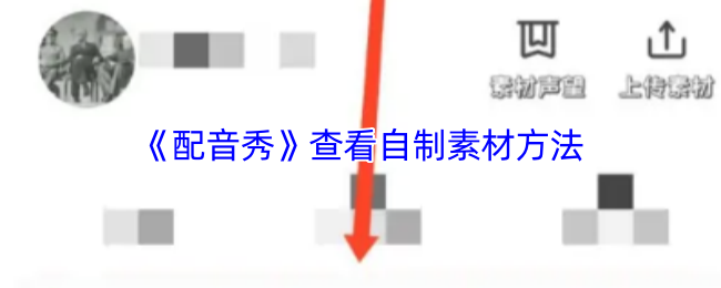 《配音秀》自制素材制作指南解析