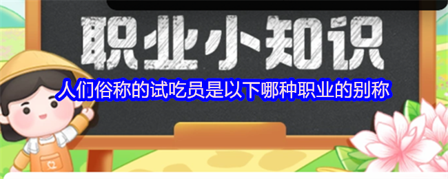 《支付宝》品尝师的别名是什么？