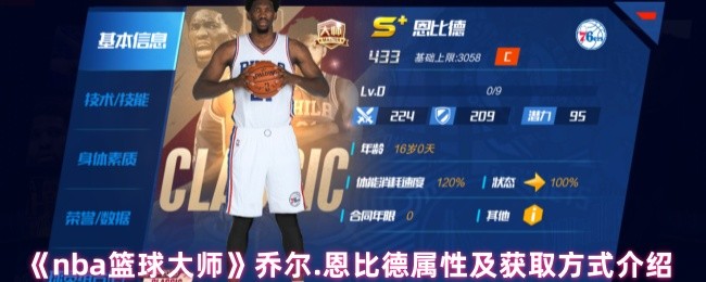 《NBA篮球大师》乔尔·恩比德的属性详解与获取方法指南