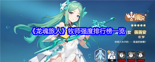 《龙魂旅人》牧师角色强度全面解析