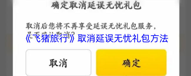 《飞猪旅行》取消延误无忧礼包的详细步骤解析