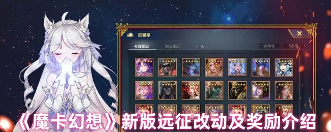 《魔卡幻想》新版远征调整与奖励详解