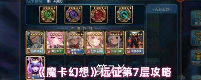 《魔卡幻想》远征每层通关技巧解析