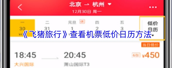 《飞猪旅行》查询机票优惠日期的实用技巧
