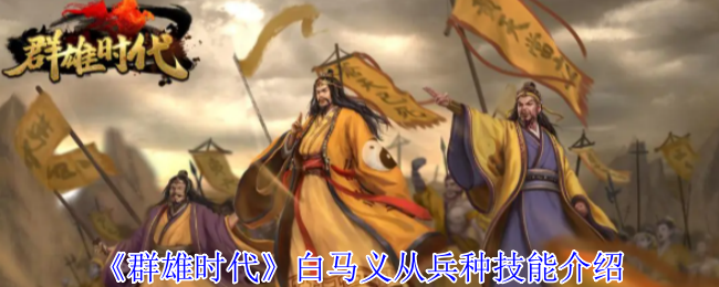 《群雄时代》白马义从兵种技能全解析