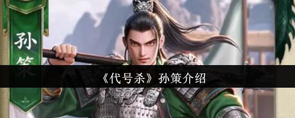 《代号杀》孙策的角色解析与背景故事