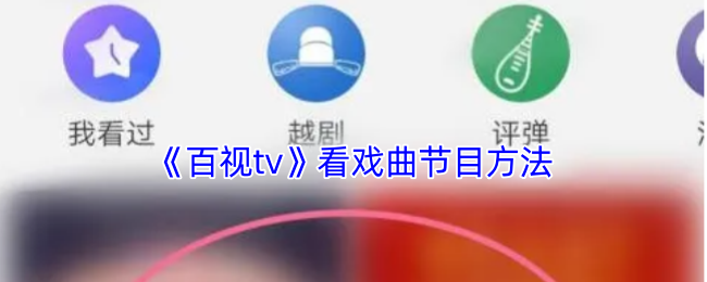 《百视tv》观赏戏曲表演的技巧与窍门