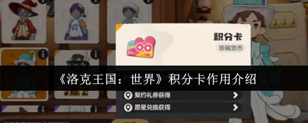 《洛克王国：世界》积分卡的功能解析