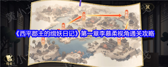 《谜境》李慕柔视角通关技巧解析：第一章详解