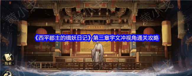 《谜境》第三章宇文冲视角通关技巧解析