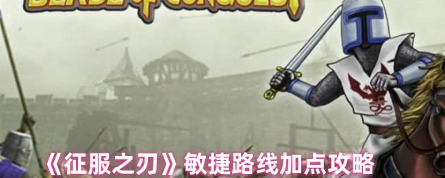 《征服之刃》敏捷路线加点技巧指南
