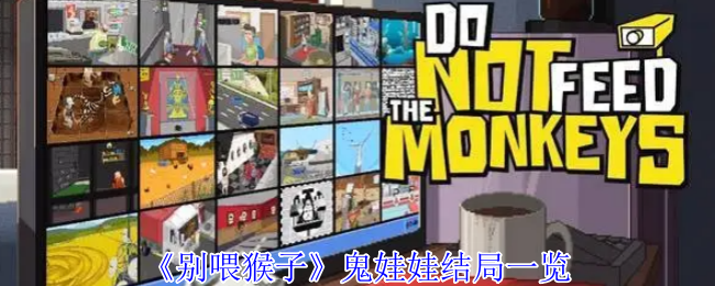 《别喂猴子》麦田怪圈任务全解析与技巧分享