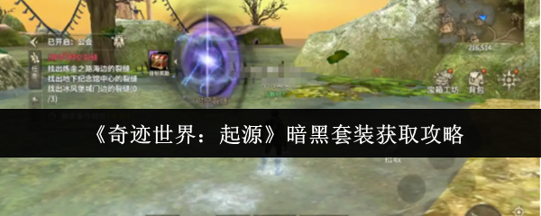 《奇迹世界：起源》暗黑装备获取全攻略