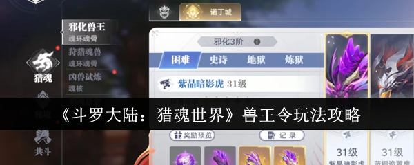 《斗罗大陆：猎魂世界》兽王令游戏玩法详解与技巧分享