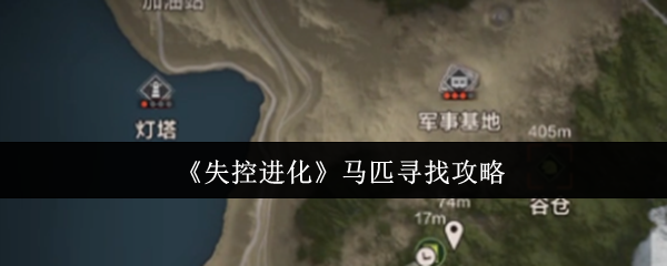 《失控进化》马匹获取技巧大全