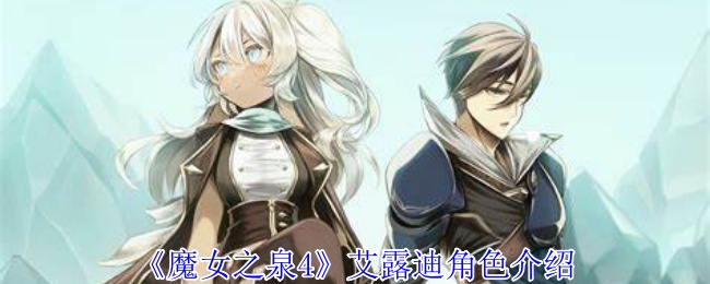 《魔女之泉4》艾露迪角色详解与背景分析