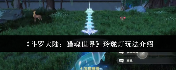 《斗罗大陆：猎魂世界》玲珑灯游戏玩法详解