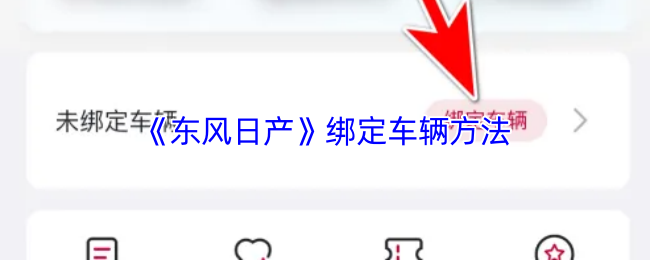 《东风出行》车辆绑定步骤详解
