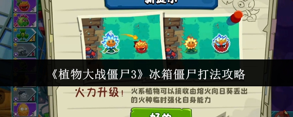 《植物大战僵尸3》冰箱僵尸战斗技巧解析