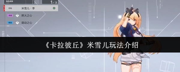 《卡拉彼丘》米雪儿技巧解析与玩法指南