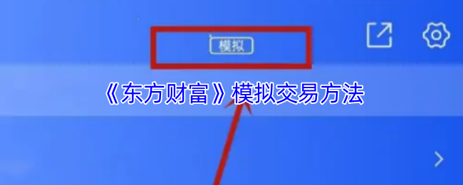《东方财富》模拟交易技巧大全