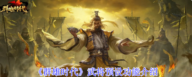 《群雄时代》武将预设功能全面解析