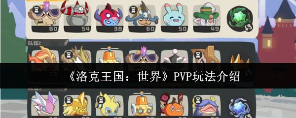 《洛克王国：世界》玩法解析与技巧分享