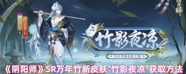 《阴阳师》万年竹新皮肤竹影夜凉获取攻略详解
