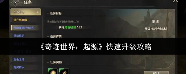 《奇迹世界：起源》提升等级的快速方法