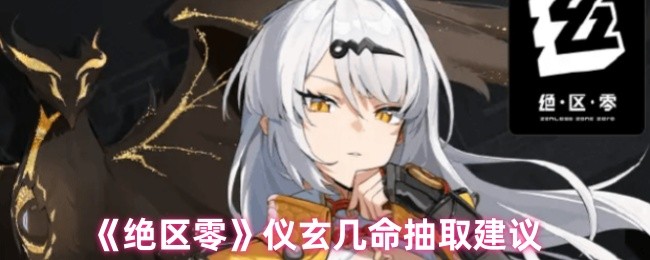 《绝区零》仪玄几命抽取攻略建议