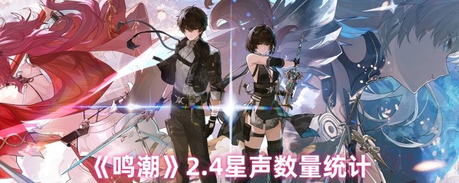 《鸣潮》4星评价数量分析
