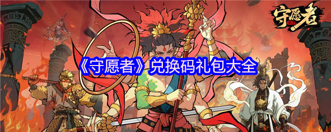 《守愿者》兑换码礼包汇总指南